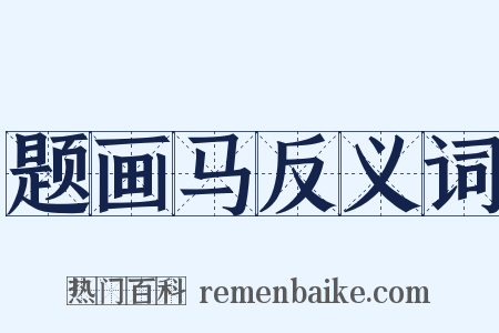题画马反义词是什么意思的图片
